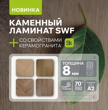 Каменный ламинат SWF: новинка 2026